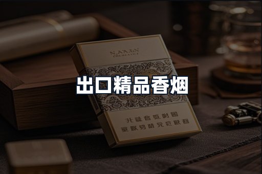出口精品香烟